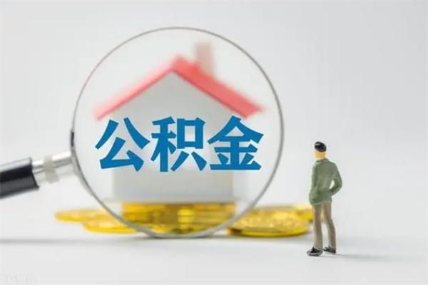 襄垣辞职能取住房公积金吗（辞职能取出住房公积金吗）