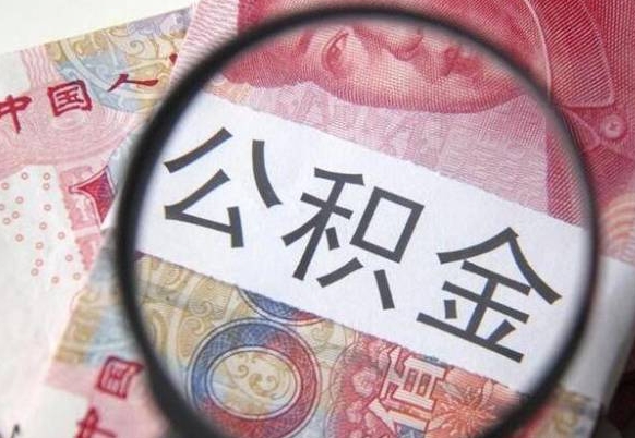 襄垣代提公积金（公积金代提取需要什么手续）