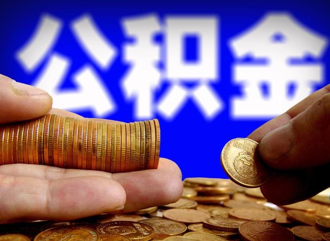 襄垣离职后公积金可以取吗（离职后公积金可以提取吗?）